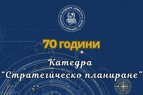 70 години катедра „Стратегическо планиране“